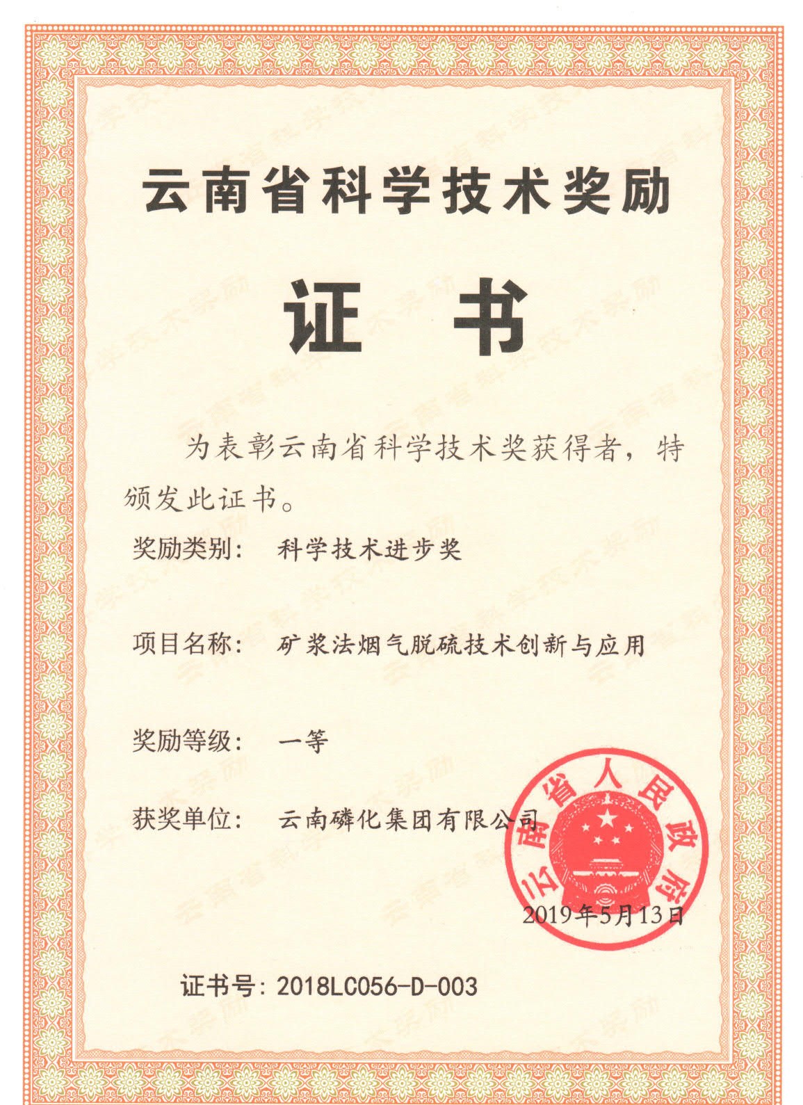 云南省科學技術(shù)獎勵一等獎2019